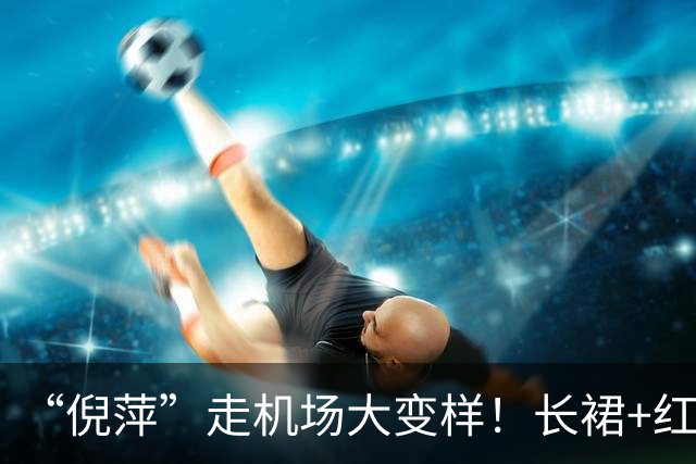 “倪萍”走机场大变样！长裙+红色运动鞋好洋气，美得像换了个人