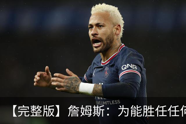 【完整版】詹姆斯：为能胜任任何角色自豪 进攻端仍需培养默契