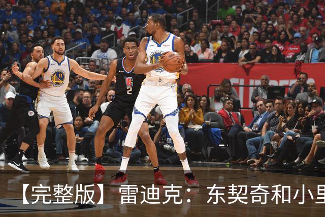 【完整版】雷迪克：东契奇&小里的很多失误来自夹击 我们会去解决