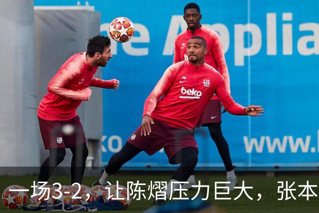 一场3-2，让陈熠压力巨大，张本美和太强了，国乒夺冠难度大