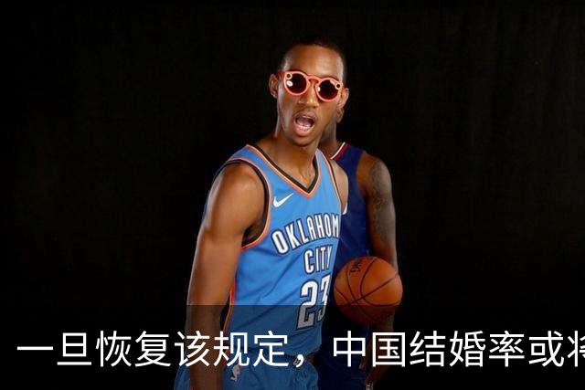 一旦恢复该规定，中国结婚率或将大幅上涨，离婚率也会有所下降