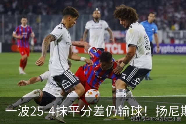 一波25-4抹平分差仍输球！扬尼斯6犯在场-20背锅：鼓励全队显苍白