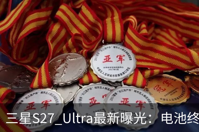 三星S27 Ultra最新曝光：电池终于涨到5700mAh，或砍掉3倍长焦换大底主摄！