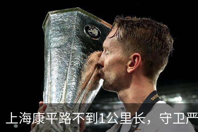 上海康平路不到1公里长，守卫严密禁止拍照，姚明曾在此路段跑过