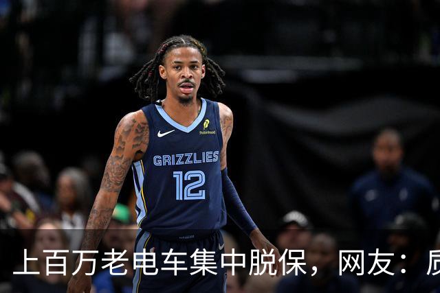 上百万老电车集中脱保，网友：质保一到，问题全出来了