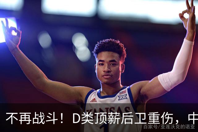 不再战斗！D类顶薪后卫重伤，中国男篮最强控球核心