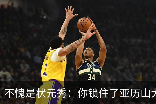 不愧是状元秀：你锁住了亚历山大