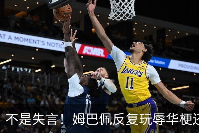 不是失言！姆巴佩反复玩辱华梗还当笑料！皇马信用清算的时候到了