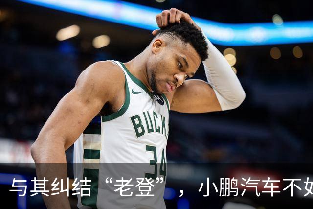 与其纠结“老登”，小鹏汽车不如多关心自身安全性能