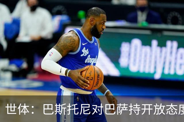 世体：巴斯托尼对巴萨持开放态度，但需要确信自己是弗里克的首选