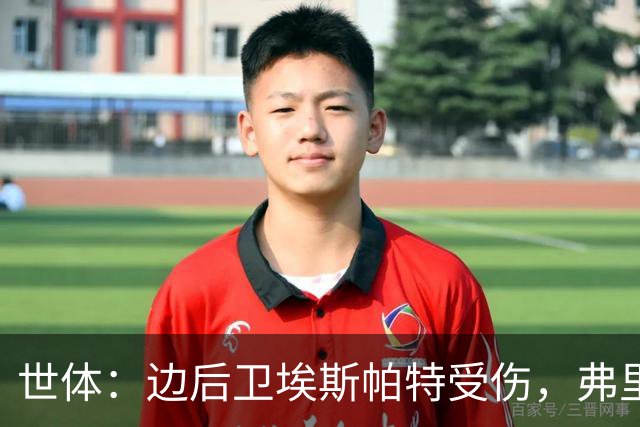 世体：边后卫埃斯帕特受伤，弗里克考虑从巴萨梯队补充防线球员