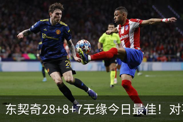东契奇28+8+7无缘今日最佳！对不起，你碰到不讲理的爱德华兹了