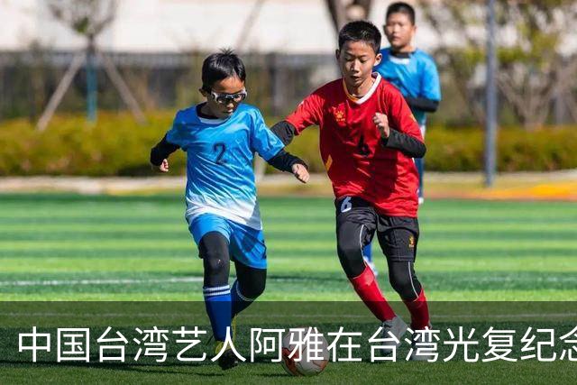 中国台湾艺人阿雅在台湾光复纪念日当天转发新华社文章，公开表态“一个中国！”