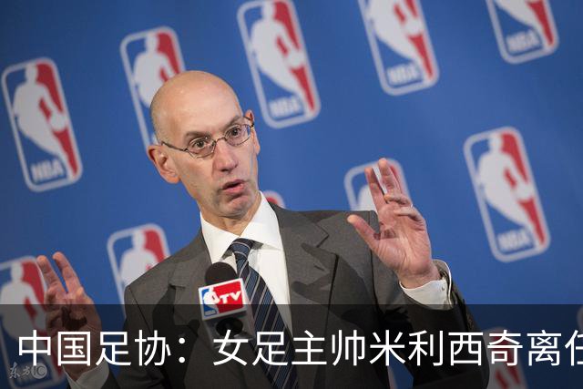 中国足协：女足主帅米利西奇离任