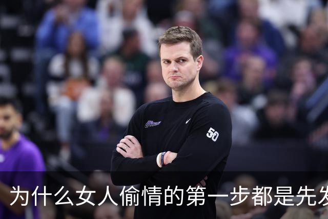 为什么女人偷情的第一步都是先发生亲密关系？