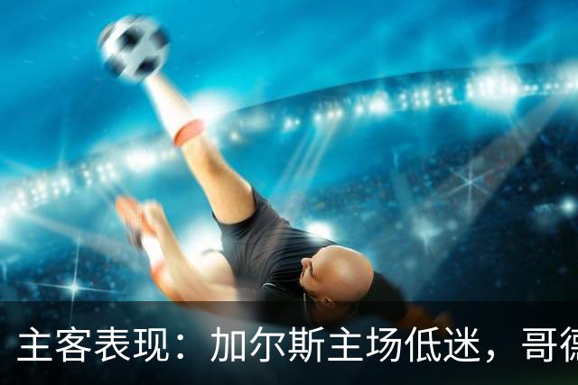 主客表现：加尔斯主场低迷，哥德堡客场火热