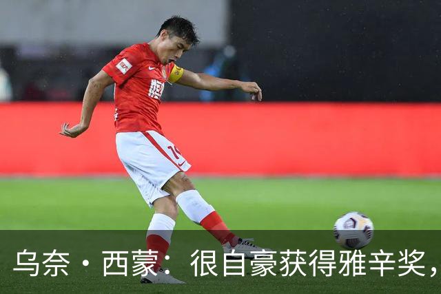 乌奈·西蒙：很自豪获得雅辛奖，感谢我的家人、教练和队友