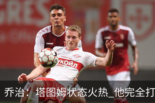 乔治：塔图姆状态火热 他完全打出了自己的节奏