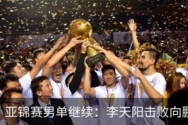 亚锦赛男单继续：李天阳击败向鹏晋级四强，温瑞博轻取后对战张本