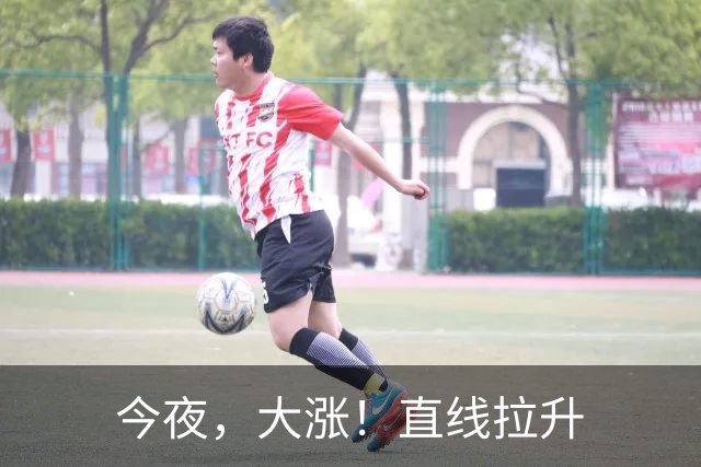 今夜，大涨！直线拉升