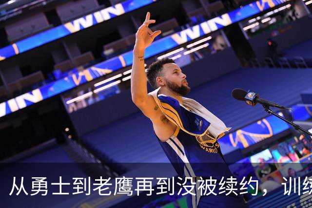 从勇士到老鹰再到没被续约，训练师说库明加这一年太混乱