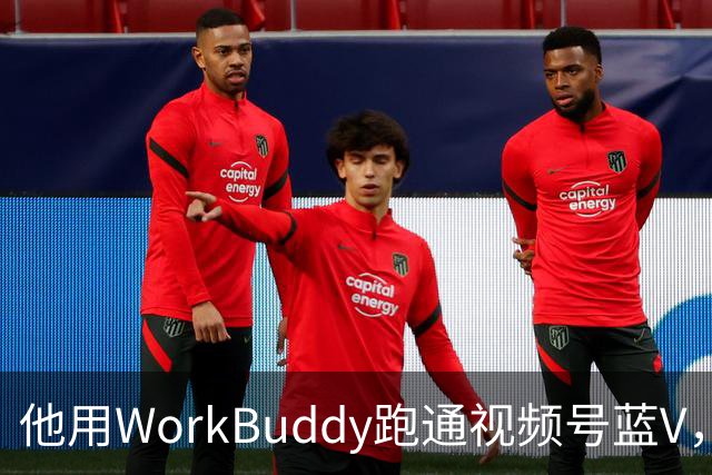他用WorkBuddy跑通视频号蓝V，3个月新增10万+粉丝