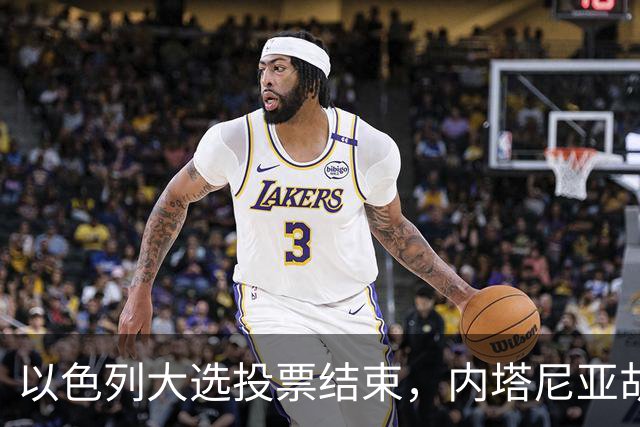 以色列大选投票结束，内塔尼亚胡连任的可能性，已经远远低于下台