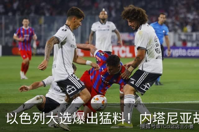 以色列大选爆出猛料！内塔尼亚胡恐成首位卸任后就要入狱的总理？
