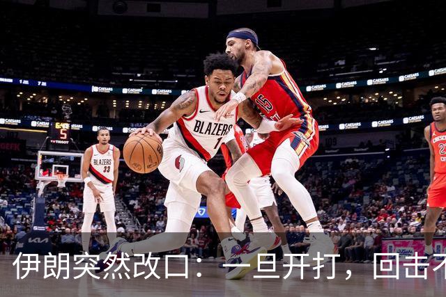 伊朗突然改口：一旦开打，回击不受任何约束，连红线都不设了