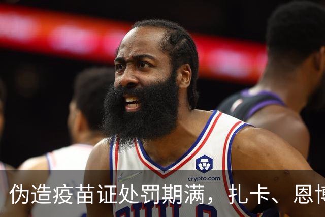 伪造疫苗证处罚期满，扎卡、恩博洛解禁回归瑞士