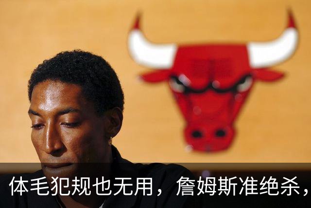 体毛犯规也无用，詹姆斯准绝杀，76人双杀卫冕冠军，球迷：今天不看正负值