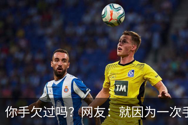你手欠过吗？网友：就因为一次手贱，毁了三个家庭！
