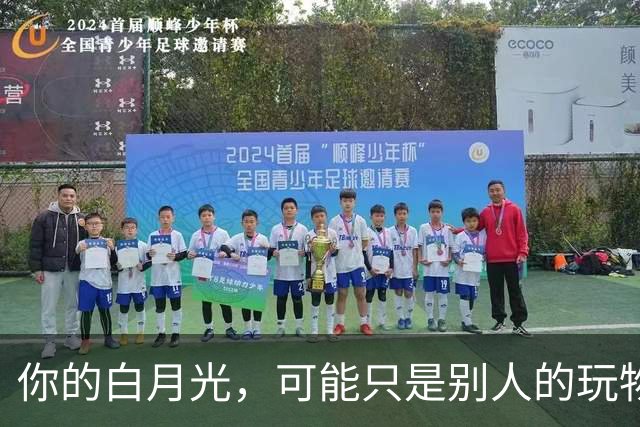你的白月光，可能只是别人的玩物
