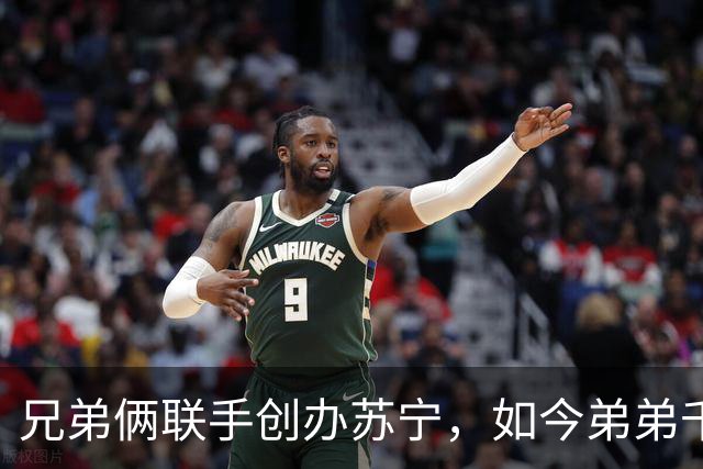 兄弟俩联手创办苏宁，如今弟弟千亿资产清零，哥哥却走上另一条路