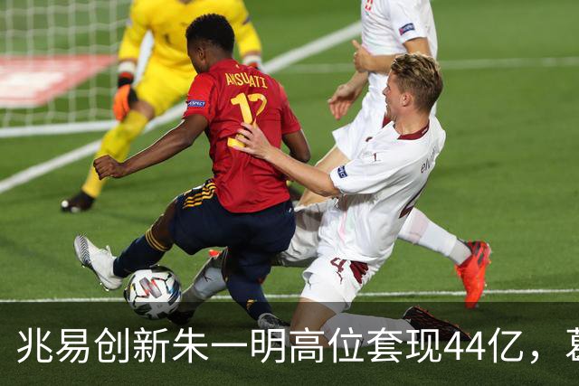 兆易创新朱一明高位套现44亿，葛卫东夫妇持股市值缩水逾百亿
