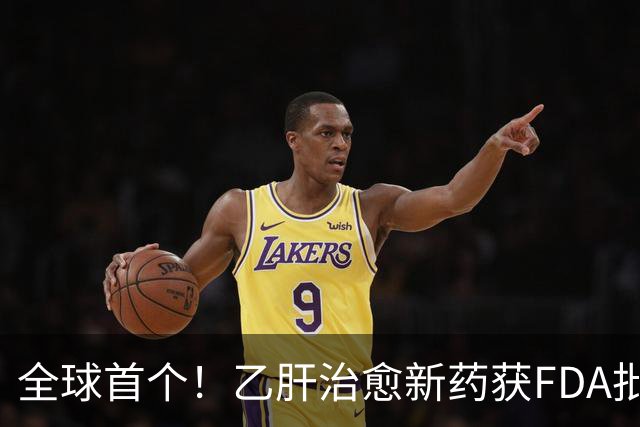 全球首个！乙肝治愈新药获FDA批准上市