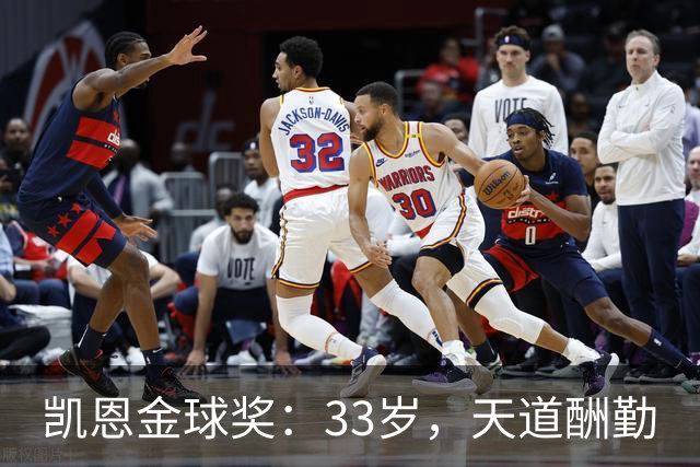 凯恩金球奖：33岁，天道酬勤