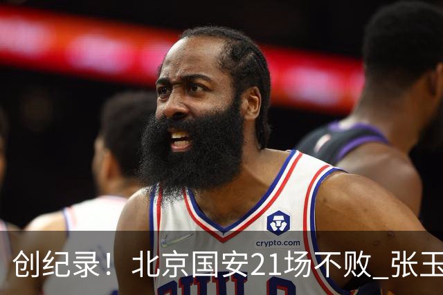 创纪录！北京国安21场不败 张玉宁完成俱乐部出战200场 里程碑