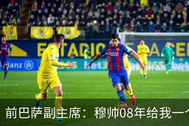 前巴萨副主席：穆帅08年给我一个U盘，用27页PPT自荐执教巴萨