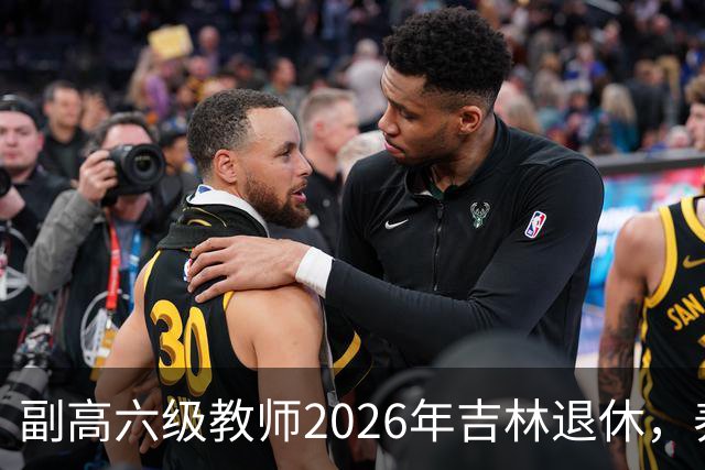 副高六级教师2026年吉林退休，养老金8108元，这水平到底行不行？