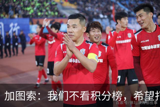 加图索：我们不看积分榜，希望打击尽量晚些到来