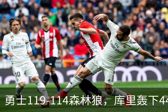 勇士119-114森林狼，库里轰下44+8+6，伦德伯格26+8，库明加20分
