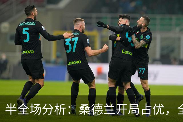 半全场分析：桑德兰开局占优，全场平局要不要防？