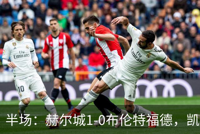 半场：赫尔城1-0布伦特福德，凯莱赫低级失误，麦克布涅点射