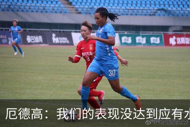 厄德高：我们的表现没达到应有水准，要争取在周末及时反弹