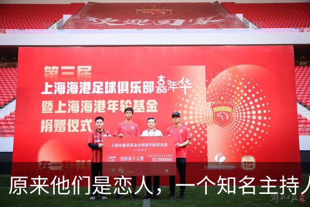 原来他们是恋人，一个知名主持人，一个投行精英，势均力敌很般配