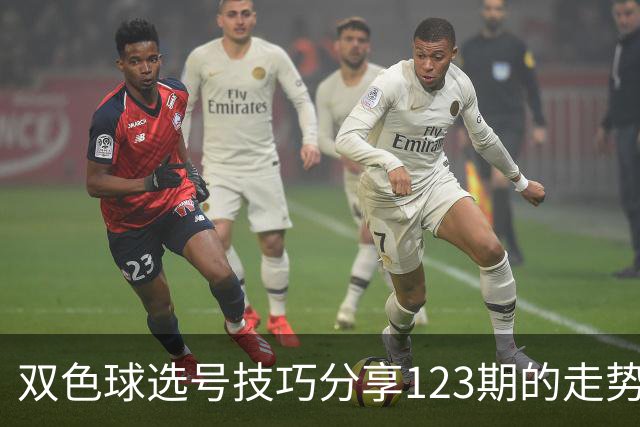 双色球选号技巧分享123期的走势图精准定位7+3复试号