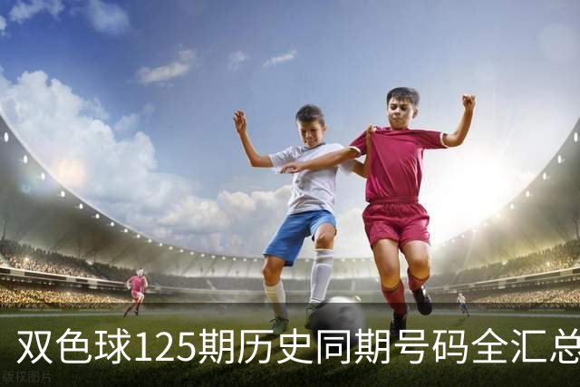 双色球125期历史同期号码全汇总