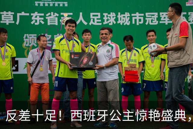 反差十足！西班牙公主惊艳盛典，为梅西颁奖体态大变！