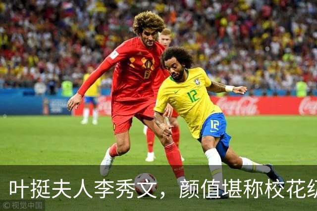 叶挺夫人李秀文，颜值堪称校花级别，一共为丈夫生下九个孩子